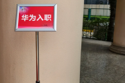 眉山市华为入职体检通过，附流程、注意事项