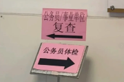 眉山市公务员体检全流程